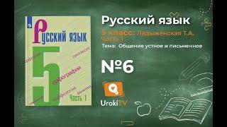 Упражнение №6 — Гдз по русскому языку 5 класс (Ладыженская) 2019 часть 1