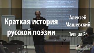 Лекция 24. Василий Жуковский. Часть 1 | Краткая история русской поэзии | Лекториум