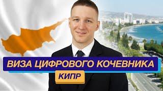 Переезд на Кипр: Виза цифрового кочевника Кипра, налоги, переезд с семьей, сроки ВНЖ Кипра