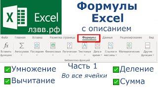  Как сделать формулы в Excel | Список формул в Excel с описанием: Умножение Вычитание Деление Сумма