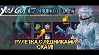 🩵ВЫБИЛ ВСЕ! UMP ЛЕДНИК, АКМ ЛЕДНИК И ПРОКАЧАЛ🩵 - PUBG MOBILE