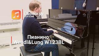 Пианино Wendl&Lung W123BL - Юрий Иванов - Глинки.Ру PLAYZONE