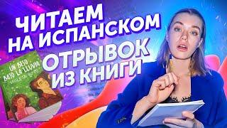 Разбираем текст на испанском языке. Уровень В1-В2 / Испанский онлайн по книгам