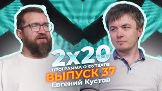 2х20 | Аналитическая программа о футзале. Выпуск 37. Гость: Евгений Кустов