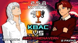 Квас VS AirStoneNavern |  2.5.Д кубок |  2 раунд с игрой на вылет!!!