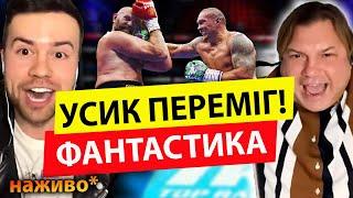 УСИК П0БUВ Ф’ЮРІ ЯК ЦЕ БУЛО!ЧЕМПІОН ПІДЕ В ПОЛІТИКУ? Влад РОСС та Мирослав СОЛОНАР