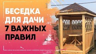 КАК ВЫБРАТЬ БЕСЕДКУ. СТРОИТЕЛЬСТВО БЕСЕДКИ ДЛЯ ДАЧИ