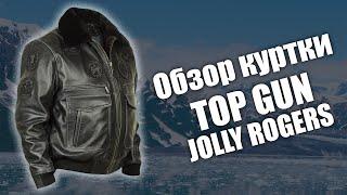 Обзор лётной куртки Top Gun Jolly Rogers