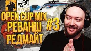 WarFace OPEN CUP МИКСЫ #3 РЕВАНШ РЕДМАЙТ - ПУНКТ НАЗНАЧЕНИЯ