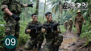 【超好看战争剧】丛林之王 09 | 民间奇兵组成游击队密林狙杀日军小队，炸毁战略矿井夺回6矿区