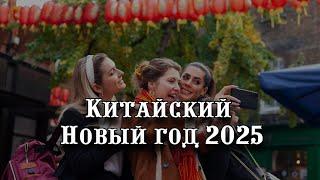 Китайский Новый год 2025 - традиции