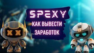 Мгновенный вывод с игры SPEXY // Инструкция // Конвертация токенов