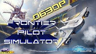 FRONTIER PILOT SIMULATOR #1 - ОБЗОР СИМУЛЯТОРА