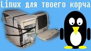 Linux для твоего корча