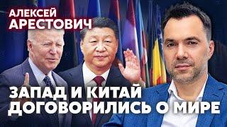 АРЕСТОВИЧ. Си заставляет Путина ИДТИ НА МИР! Запад и Китай за переговоры в НОЯБРЕ. Помощь ВСУ урежут