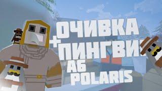 ГАЙД КАК ПОЛУЧИТЬ ПИНГВИНА И НОВОЕ ДОСТИЖЕНИЕ НА НОВОЙ КАРТЕ A6 POLARIS В UNTURNED