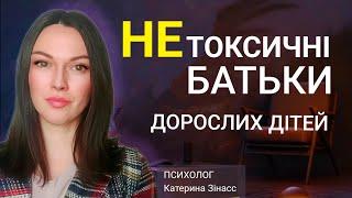 Це відео розкаже вам правду. Стосунки батьків і дорослих дітей. Як порозумітися?