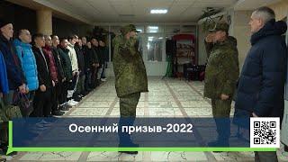 Осенний призыв 2022