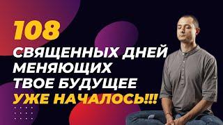 108 СВЯЩЕННЫХ ДНЕЙ, МЕНЯЮЩИХ ТВОЕ БУДУЩЕЕ.