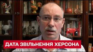  Жданов назвав дату звільнення Херсона