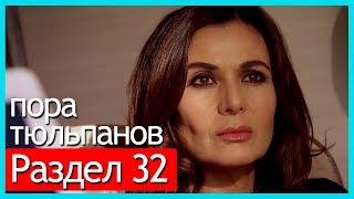 пора тюльпанов - часть 32 (русские субтитры)