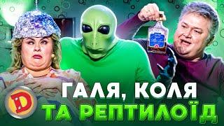 ГАЛЯ, КОЛЯ ТА РЕПТИЛОЇД  –  плоска земля, штучний інтелект,  мосад 