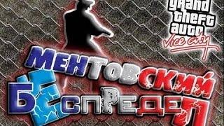 GTA Vice City Ментовский Беспредел. Обзор