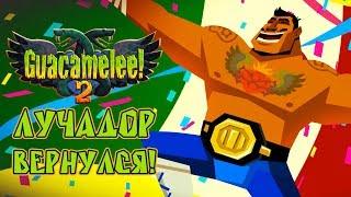 Guacamelee! 2 -  Обзор игр - Первый взгляд | Лучадор вернулся!