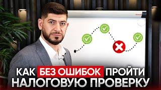 Все этапы налоговой проверки. Как пройти проверку без последствий?