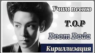 Учим песню T.O.P - Doom Dada | Кириллизация