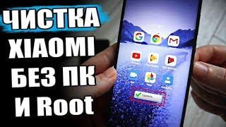 Убираем ХЛАМ в Xiaomi на MIUI 11 Без ПК и Root прав 