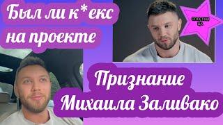 Михаил Заливако рассказал какие на самом деле были отношения с участницами и сколько дублей снимали