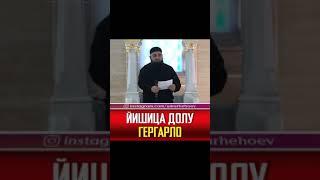 УМАР ХЕХОЕВ ЙИШИЦА ДОЛУ ГЕРГАРЛО ХЬЕХАМ