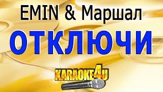 EMIN & Маршал | Отключи | Караоке (Кавер минус от Gonchy)