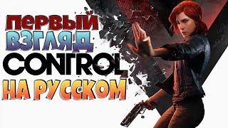 Геймплей| Control на русском