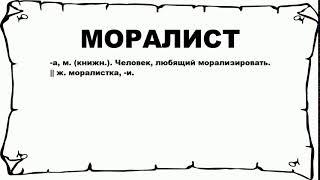 МОРАЛИСТ - что это такое? значение и описание