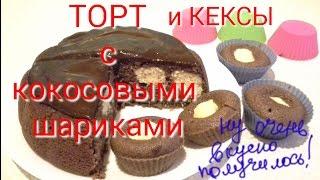 ТОРТ и КЕКСЫ  с кокосовыми  ШАРИКАМИ #рецепт