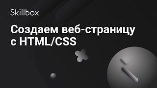 Как создать веб-страницу с HTML и CSS