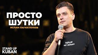 Ислам Лагнатлуков | Просто шутки | Стендап от Stand Up Kuban