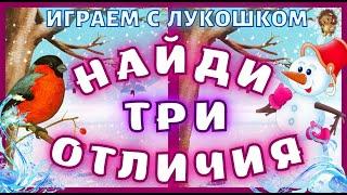 Найди 3 отличия — Тест на Внимательность | Найди Отличия на картинках | Снеговик