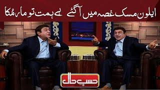 Elon Musk gussa mein aagaye | Hasb e Haal | Dunya News