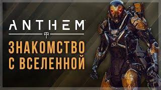 Anthem. Знакомство с новой вселенной. Что такое Anthem?