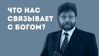 Что нас связывает с Богом?