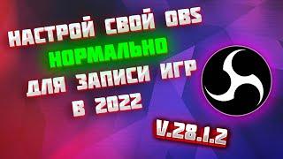 OBS Studio - Настройка Обс Для Записи Игр в 2022