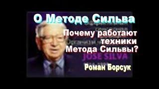 О Методе Сильва. Почему работают техники Метода Сильвы?