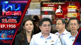 อ้าว! หมอแอร์ โดนบุกจับค้ายาเสียสาว เอาชื่อคนตายสวมสิทธิ์รับยา พบคนเอี่ยวอื้อ l EP.1950 l 11 มิ.ย.68