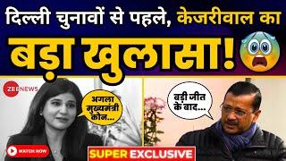 दिल्ली विधानसभा चुनाव से पहले Arvind Kejriwal का बड़ा खुलासा | Arvind Kejriwal Exclusive | Zee News