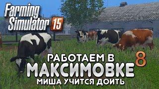 Миша покоряет Максимовку #8 - Farming simulator 15