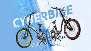 Электровелосипеды Cyberbike Flex и Line - короткий обзор