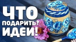 ЧТО ПОДАРИТЬ ПАРНЮ ИЛИ ДЕВУШКЕ? ПОДАРОК НА ВСЕ СЛУЧАИ ЖИЗНИ!